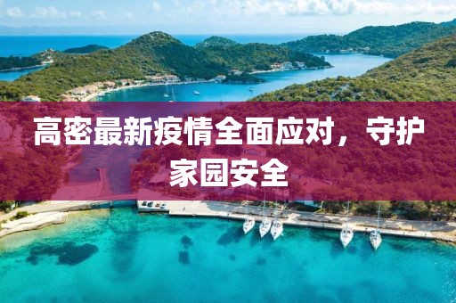 靈寶最新物流招聘信息，靈寶最新物流招聘信息匯總金華市寶吉環(huán)境技術(shù)有限公司